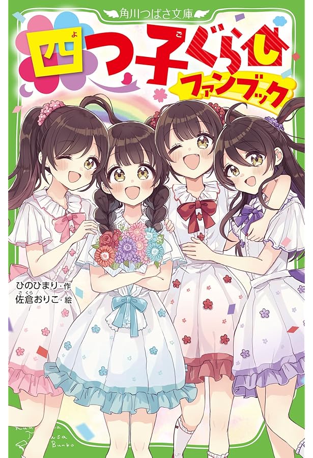 Amazon.co.jp: 四つ子ぐらし 全22冊セット (KADOKAWA) : ひのひまり